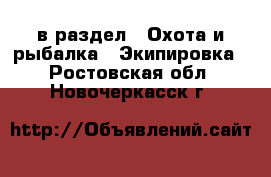  в раздел : Охота и рыбалка » Экипировка . Ростовская обл.,Новочеркасск г.
